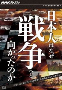 NHKスペシャル 日本人はなぜ戦争へと向かったのか DVD-BOX [DVD]