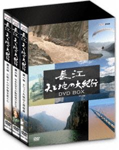 長江 天と地の大紀行 DVD-BOX [DVD]