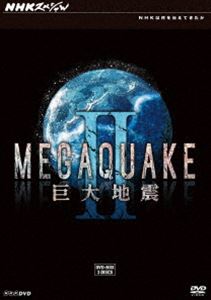 NHKスペシャル MEGAQUAKE II 巨大地震 DVD-BOX [DVD]