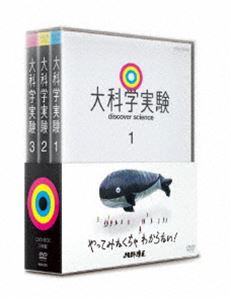 大科学実験 DVD-BOX [DVD]