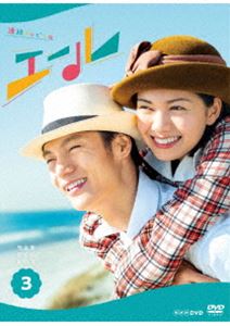 連続テレビ小説 エール 完全版 DVD BOX3 [DVD]