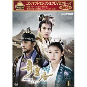 コンパクトセレクション 奇皇后 BOX3 [DVD]