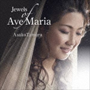 田村麻子（S） / Jewels of Ave Maria 〜 16人の作曲家による珠玉の アヴェ・マリア 集 [CD]
