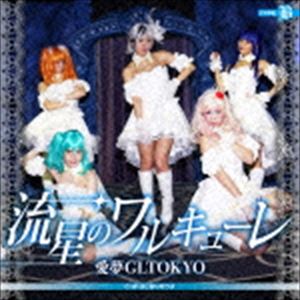 愛夢GLTOKYO / 流星のワルキューレ（TYPE-B） [CD]