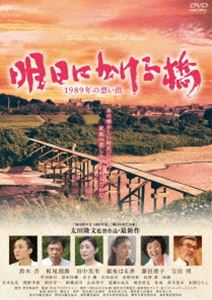 明日にかける橋 1989年の想い出 [DVD]