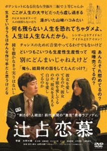 辻占恋慕 [DVD]
