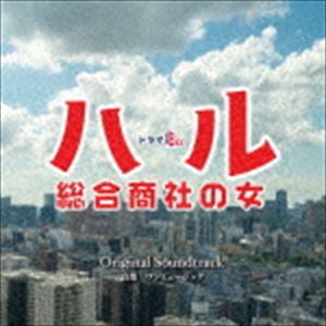 ワンミュージック（音楽） / ドラマBiz ハル〜総合商社の女〜 Original Soundtrack [CD]