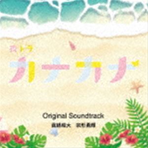 眞鍋昭大 宗形勇輝（音楽） / NHK夜ドラ カナカナ Original Soundtrack [CD]