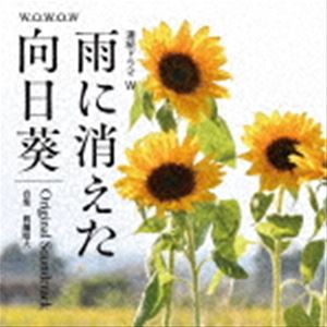 眞鍋昭大（音楽） / WOWOW 連続ドラマW 雨に消えた向日葵 Original Soundtrack [CD]