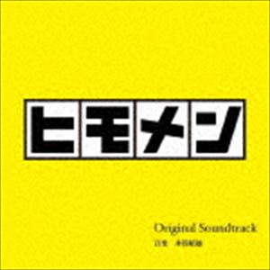 井筒昭雄（音楽） / テレビ朝日系土曜ナイトドラマ ヒモメン Original Soundtrack [CD]