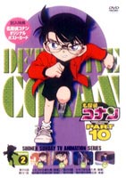 名探偵コナンDVD PART10 Vol.2 [DVD]