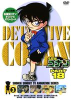 名探偵コナンDVD PART18 Vol.3 [DVD]