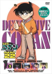 名探偵コナン PART22 Vol.3 [DVD]