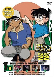 名探偵コナン PART22 Vol.9 [DVD]