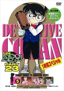名探偵コナン PART23 Vol.5 [DVD]