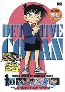 名探偵コナン PART24 Vol.3 [DVD]