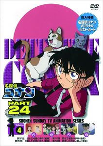 名探偵コナン PART24 Vol.4 [DVD]