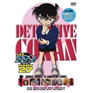 名探偵コナン PART27 Vol.5 [DVD]