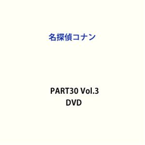 名探偵コナン PART30 Vol.3 [DVD]