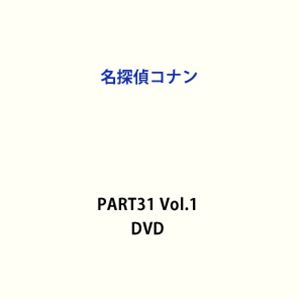名探偵コナン PART31 Vol.1 [DVD]