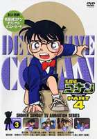 名探偵コナンDVD PART4 vol.3 [DVD]