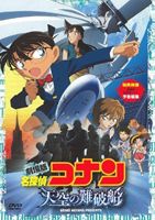 劇場版 名探偵コナン 天空の難破船 スタンダード・エディション（通常盤） [DVD]