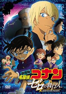 劇場版 名探偵コナン ゼロの執行人 [DVD]