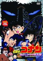 劇場版 名探偵コナン 時計じかけの摩天楼 [DVD]