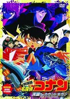 劇場版 名探偵コナン 天国へのカウントダウン [DVD]