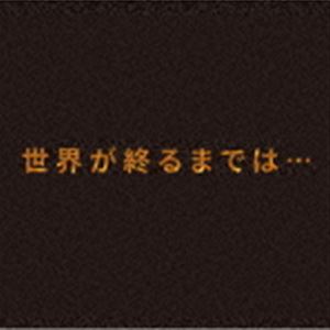 上杉昇 / 世界が終るまでは… [CD]