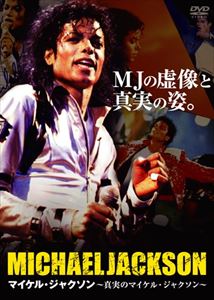 マイケル・ジャクソン〜真実のマイケル・ジャクソン [DVD]