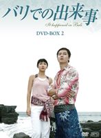 バリでの出来事 DVD-BOX 2 [DVD]