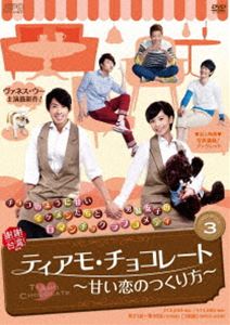 ティアモ・チョコレート〜甘い恋のつくり方〜 DVD-BOX3 [DVD]