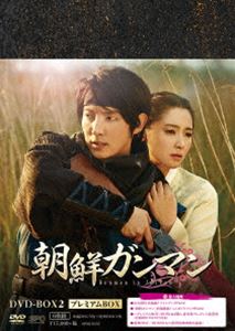 朝鮮ガンマンDVD-BOX2〈プレミアムBOX〉 [DVD]