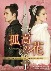 孤高の花〜General＆I〜 DVD-BOX1 [DVD]