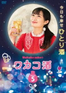 ワカコ酒 Season5 DVD-BOX [DVD]