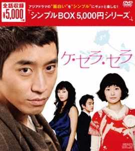ケ・セラ・セラ DVD-BOX [DVD]