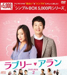 ラブリー・アラン DVD-BOX2 [DVD]