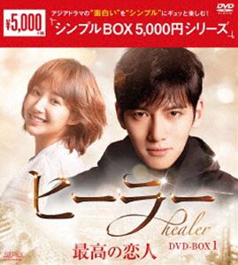 ヒーラー〜最高の恋人〜 DVD-BOX1 [DVD]