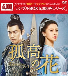 孤高の花〜General＆I〜 DVD-BOX2 [DVD]