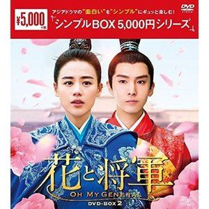 花と将軍〜Oh My General〜 DVD-BOX2 [DVD]