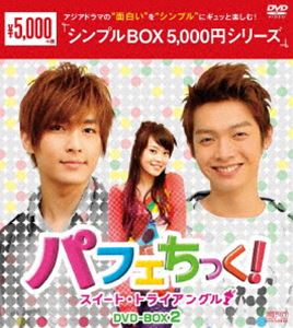 パフェちっく!〜スイート・トライアングル〜 DVD-BOX2 [DVD]