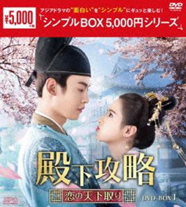 殿下攻略〜恋の天下取り〜 DVD-BOX1＜シンプルBOX 5，000円シリーズ＞ [DVD]