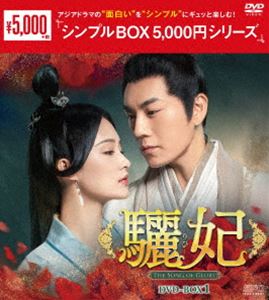 驪妃-The Song of Glory- DVD-BOX1＜シンプルBOX 5，000円シリーズ＞ [DVD]