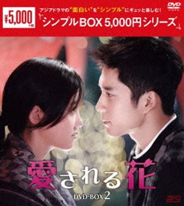 愛される花 DVD-BOX2＜シンプルBOX 5，000円シリーズ＞ [DVD]