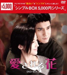 愛される花 DVD-BOX3＜シンプルBOX 5，000円シリーズ＞ [DVD]