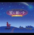 星に願いを〜α波オルゴール・ベスト〜 [CD]