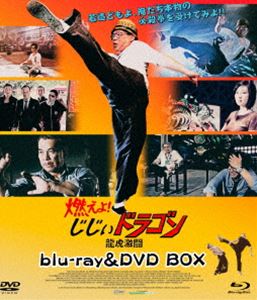 燃えよ!じじぃドラゴン 龍虎激闘 blu-ray＆DVD BOX [Blu-ray]