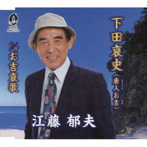 江藤郁夫 / 下田哀史（唐人お吉）／お吉哀歌 [CD]