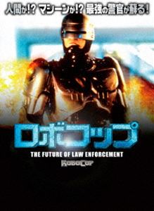 ロボコップ THE FUTURE OF LAW ENFORCEMENT [DVD]